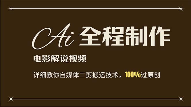 （12018期）AI制作电影解说，零基础详细教你自媒体二剪搬运技术，自己加工轻松过原创-玩备项目资源网