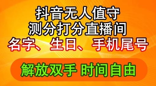 2024年抖音撸音浪新玩法：生日尾号打分测分无人直播，每日轻松赚2500+【揭秘】-玩备项目资源网