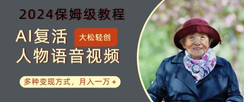 AI复活人物讲话视频：2024保姆级教程，多种变现方式，月入一万+【揭秘】-玩备项目资源网