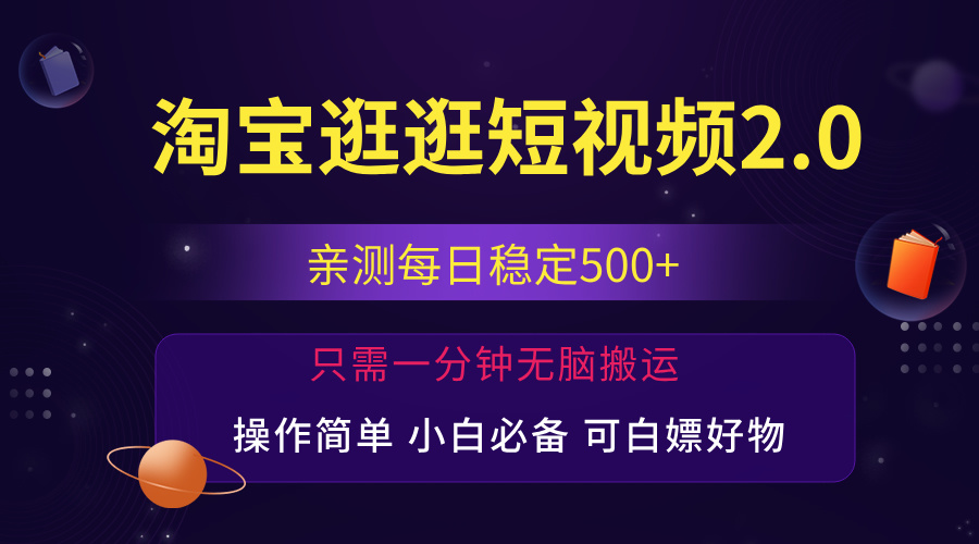 （12031期）最新淘宝逛逛短视频，日入500+，一人可三号，简单操作易上手-玩备项目资源网