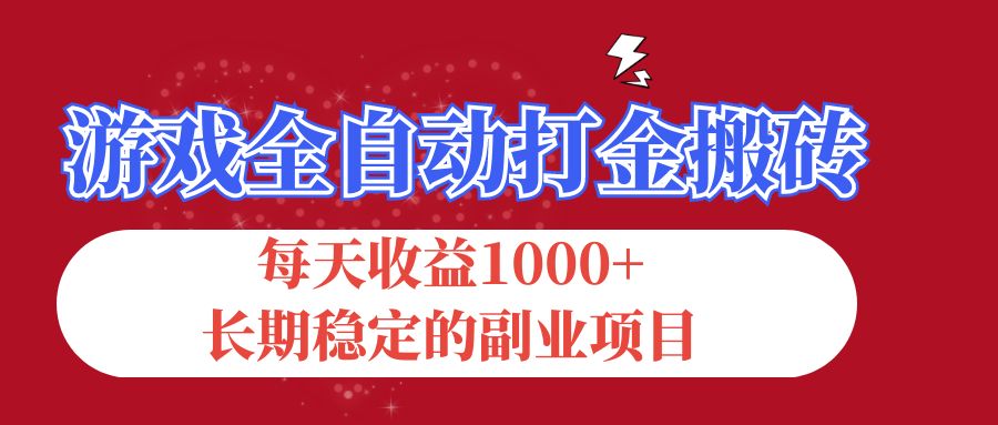 （12029期）游戏全自动打金搬砖，每天收益1000+，长期稳定的副业项目-玩备项目资源网