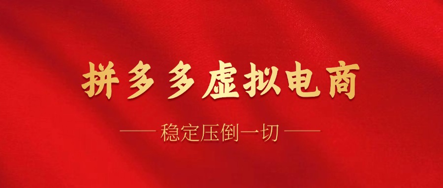 （12035期）拼多多虚拟电商，单人操作10家店，单店日盈利100+-玩备项目资源网