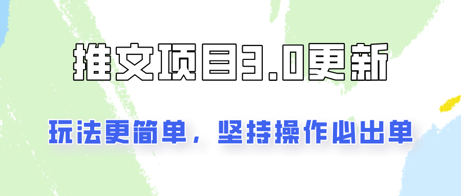 推文项目3.0玩法更新，玩法更简单，坚持操作就能出单，新手也可以月入3000-玩备项目资源网