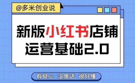 小红书开店从入门到精通，快速掌握小红书店铺运营，实现开店创收，好懂没有废话-玩备项目资源网
