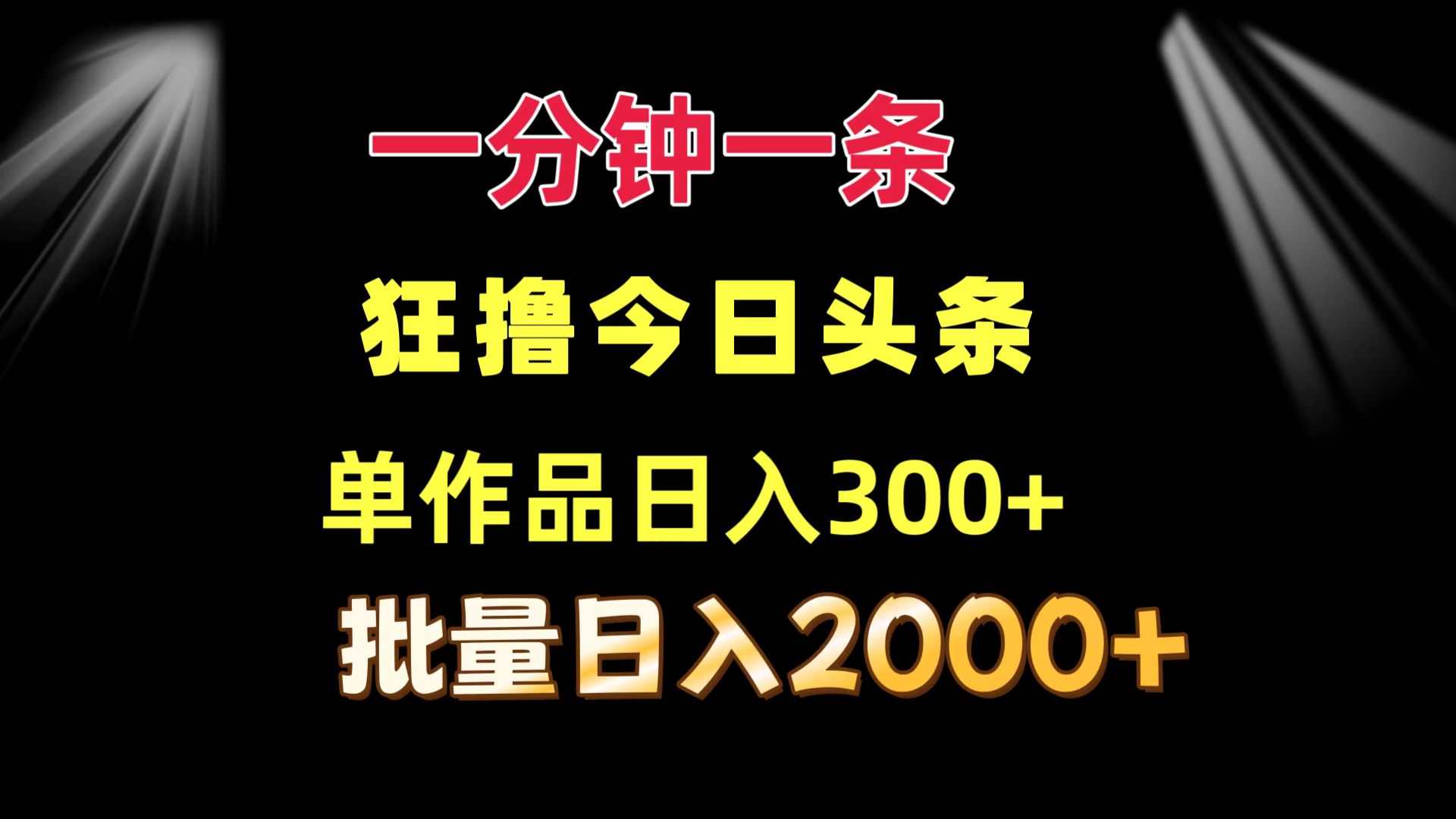 （12040期）一分钟一条  狂撸今日头条 单作品日收益300+  批量日入2000+-玩备项目资源网
