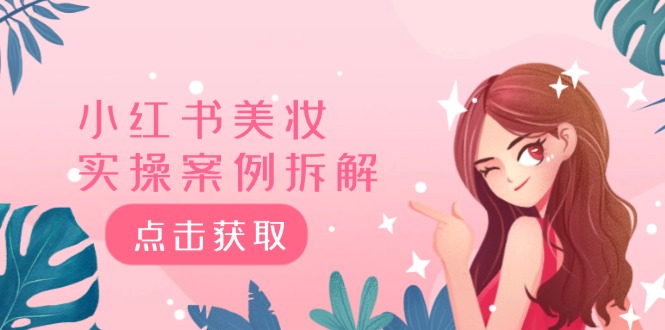 小红书美妆实操案例拆解，深度解读小红书40万粉 8000赞180粉，为什么?-玩备项目资源网