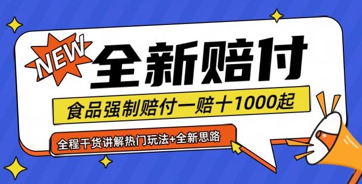 全新赔付思路糖果食品退一赔十一单1000起全程干货【仅揭秘】-玩备项目资源网