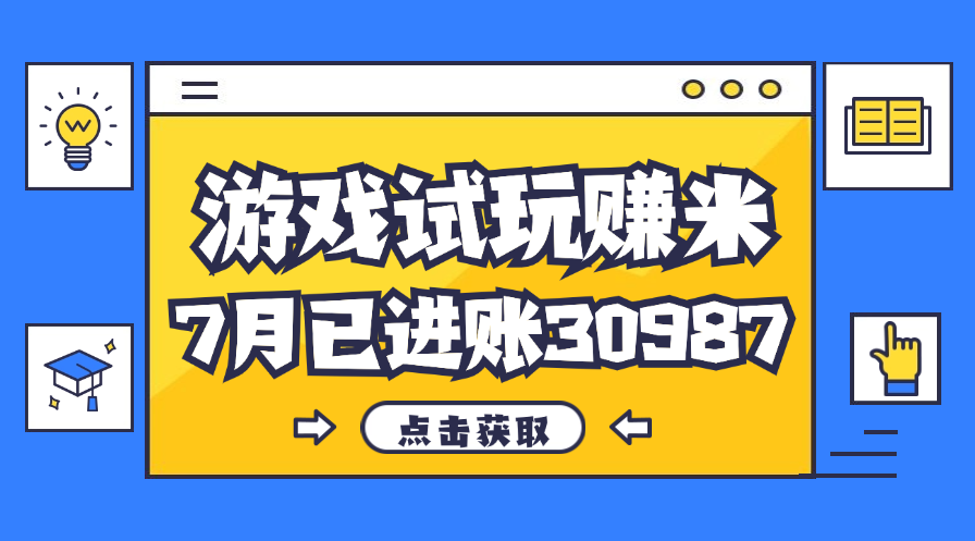 （12050期）热门副业，游戏试玩赚米，7月单人进账30987，简单稳定！-玩备项目资源网