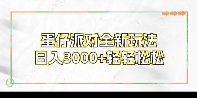 （12048期）蛋仔派对全新玩法，日入3000+轻轻松松-玩备项目资源网