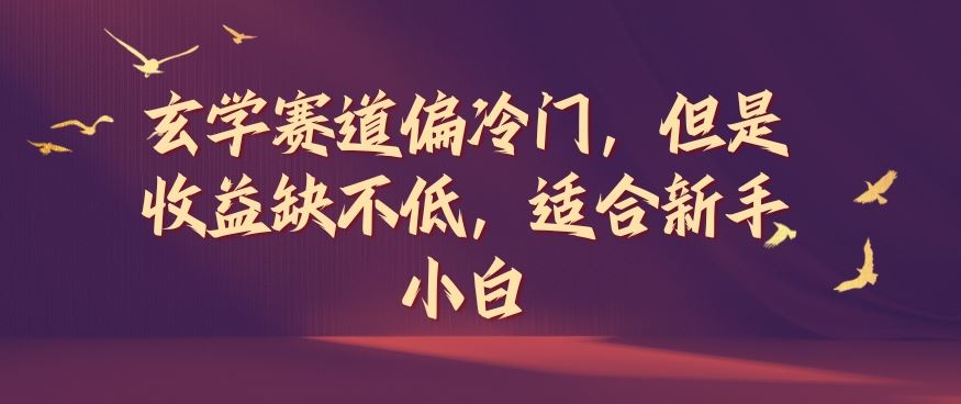 玄学赛道偏冷门，但是收益缺不低，适合新手小白【揭秘】-玩备项目资源网