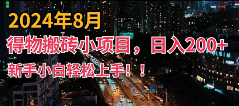 2024年平台新玩法，小白易上手，得物短视频搬运，有手就行，副业日入200+【揭秘】-玩备项目资源网