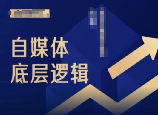 2024自媒体底层逻辑录播课，自媒体小白必看-玩备项目资源网