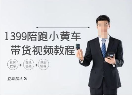 1399陪跑tiktok小黄车带货视频教程，tiktok跨境电商教程-玩备项目资源网