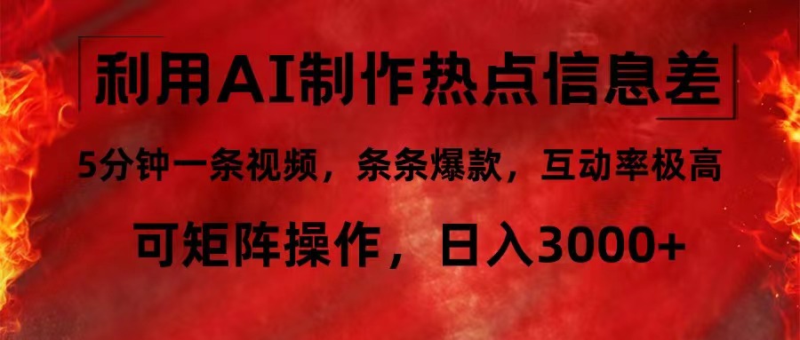 （12057期）利用AI制作热点信息差，5分钟一条视频，条条爆款，互动率极高，可矩阵…-玩备项目资源网