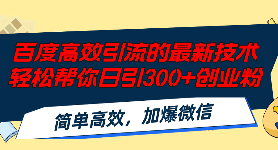 （12064期）百度高效引流的最新技术,轻松帮你日引300+创业粉,简单高效，加爆微信-玩备项目资源网