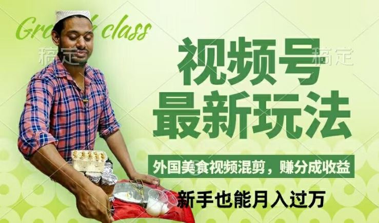 视频号新玩法，外国美食视频混剪，撸分成计划收益，视频制作简单，轻松月入过万【揭秘】-玩备项目资源网