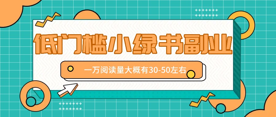 微信小绿书赚钱风口，低门槛副业项目，已经有人在偷偷月入万元-玩备项目资源网