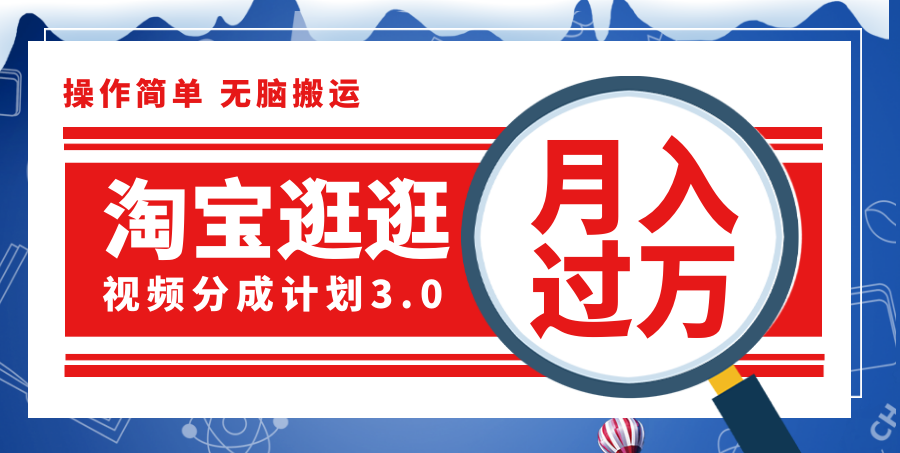 （12070期）淘宝逛逛视频分成计划，一分钟一条视频，月入过万就靠它了！-玩备项目资源网