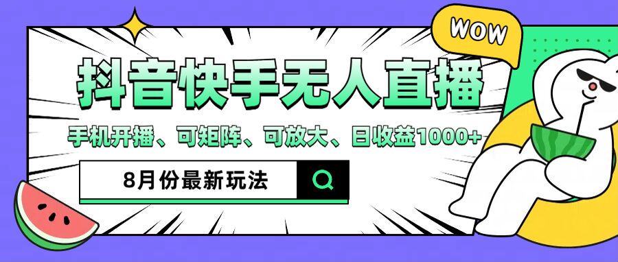 （12074期）抖音快手8月最新无人直播月入3W+-玩备项目资源网