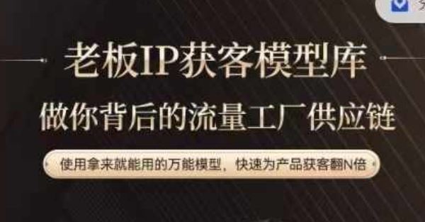 老板IP流量供应链，动作越少，账号越好，使用拿来就能用的万能模型，快速为产品获客翻N倍-玩备项目资源网