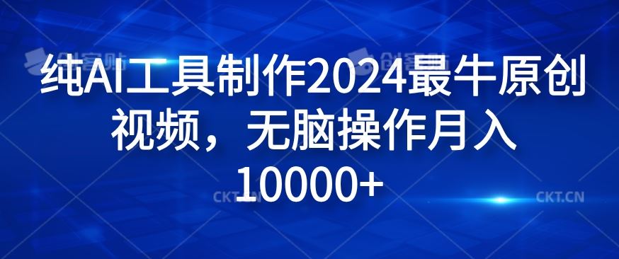 纯AI工具制作2024最牛原创视频，无脑操作月入1W+【揭秘】-玩备项目资源网