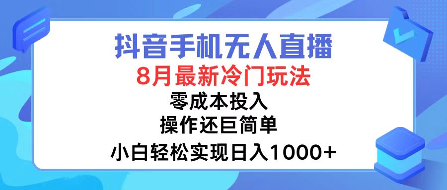（12076期）抖音手机无人直播，8月全新冷门玩法，小白轻松实现日入1000+，操作巨…-玩备项目资源网