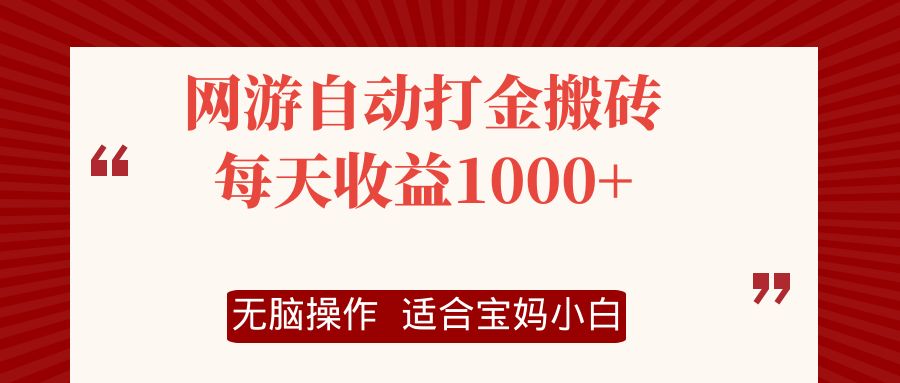 （12082期）网游自动打金搬砖项目，每天收益1000+，无脑操作-玩备项目资源网