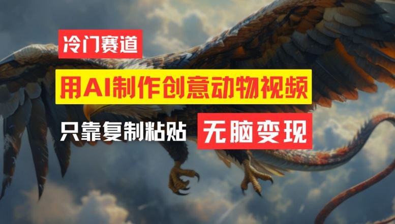 用AI制作创意动物视频，简单操作，月入过万【揭秘】-玩备项目资源网