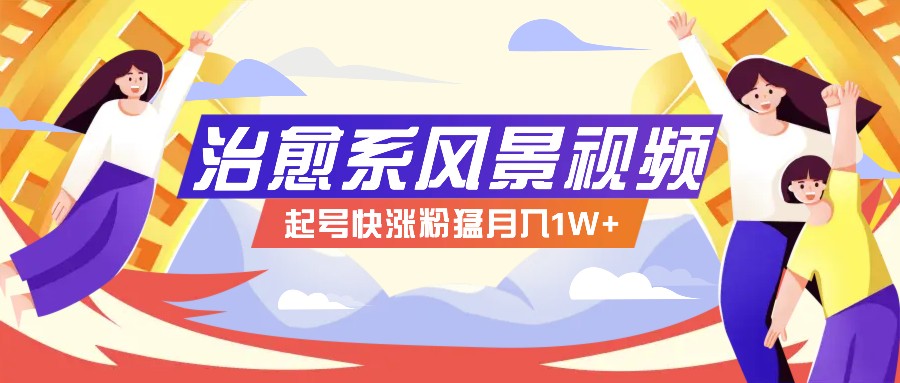 268W赞，亿级播放：AI治愈系风景视频制作方法拆解，小白也能1分钟掌握-玩备项目资源网