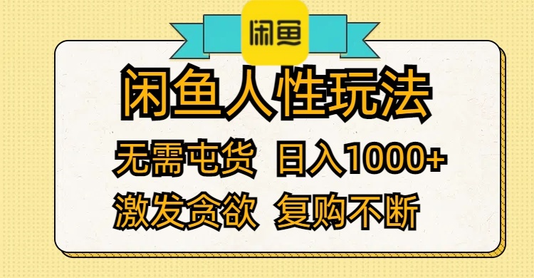 （12091期）闲鱼人性玩法 无需屯货 日入1000+ 激发贪欲 复购不断-玩备项目资源网