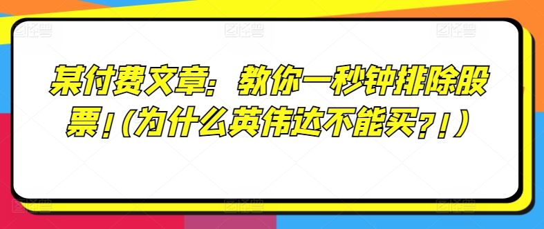 某付费文章：教你一秒钟排除股票!(为什么英伟达不能买?!)-玩备项目资源网