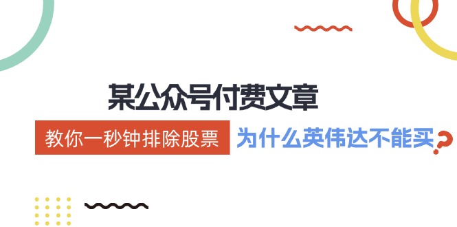 （12095期）某付费文章：《教你一秒钟排除股票！（为什么英伟达不能买？）》-玩备项目资源网