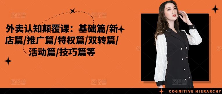 外卖认知颠覆课：基础篇/新店篇/推广篇/特权篇/双转篇/活动篇/技巧篇等-玩备项目资源网