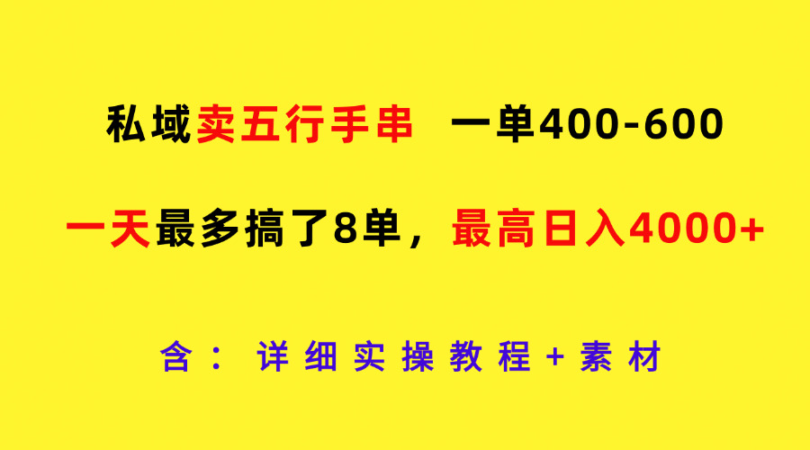 私域卖五行手串，一单400-600，一天最多搞了8单，最高日入4000+-玩备项目资源网