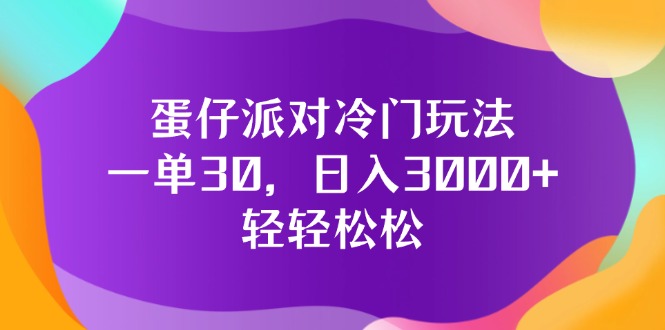 （12099期）蛋仔派对冷门玩法，一单30，日入3000+轻轻松松-玩备项目资源网