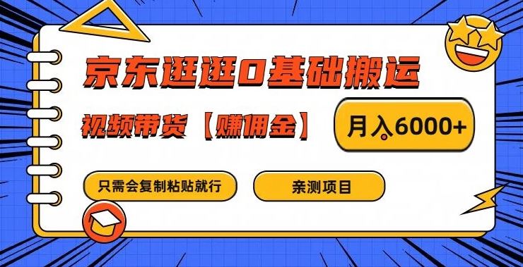京东逛逛0基础搬运、视频带货【赚佣金】月入6000+【揭秘】-玩备项目资源网