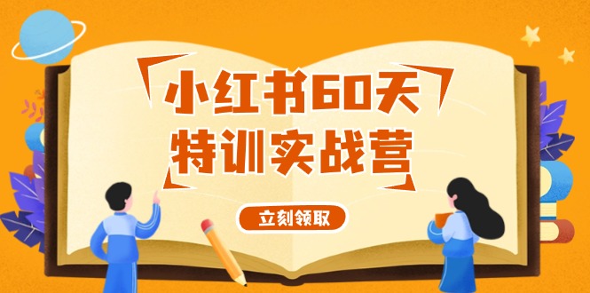 小红书60天特训实战营（系统课）从0打造能赚钱的小红书账号（55节课）-玩备项目资源网