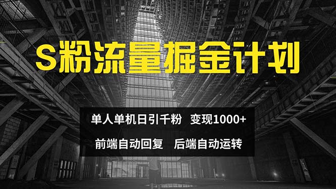 （12103期）色粉流量掘金计划 单人单机日引千粉 日入1000+ 前端自动化回复   后端…-玩备项目资源网