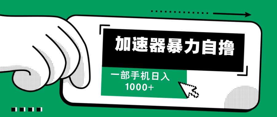 （12104期）加速器暴力自撸，一部手机轻松日入1000+-玩备项目资源网