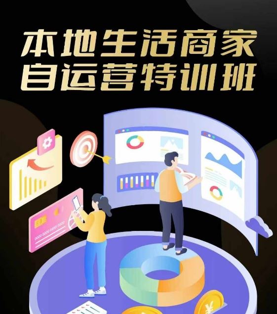 本地生活商家自运营特训班，前沿本地生活玩法，实体商家自运营必学，团购+客资实操全链路-玩备项目资源网