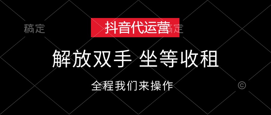（12110期）抖音代运营，解放双手，坐等收租-玩备项目资源网