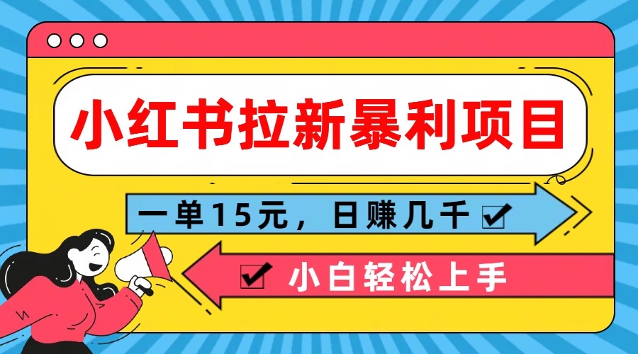 小红书拉新暴利项目，一单15元，日赚几千小白轻松上手-玩备项目资源网