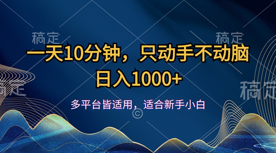 （12123期）一天10分钟，只动手不动脑，日入1000+-玩备项目资源网
