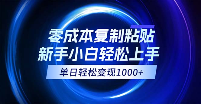 （12121期）0成本复制粘贴，小白轻松上手，无脑日入1000+，可批量放大-玩备项目资源网