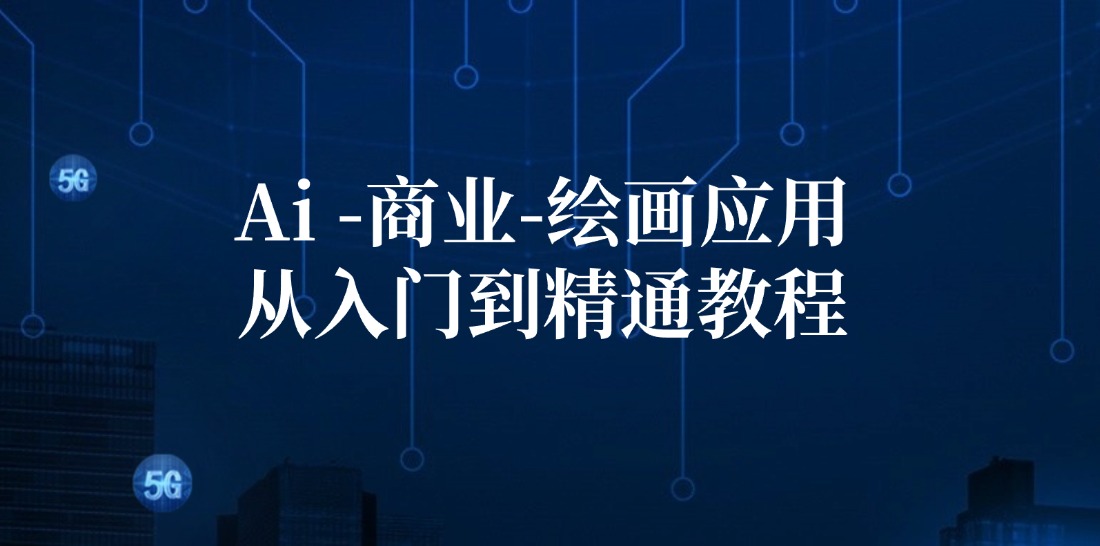（12114期）Ai-商业 绘画-应用从入门到精通教程：Ai绘画/设计/摄影/电商/建筑-玩备项目资源网