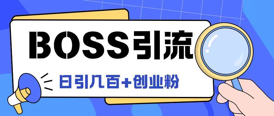 Boss直聘引流创业粉最新玩法日引100+创业粉【揭秘】-玩备项目资源网