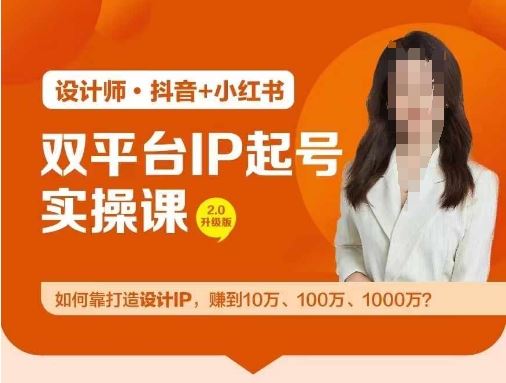 双平台IP起号实操营，教你如何靠打造设计IP，赚到10万、100万、1000万?-玩备项目资源网