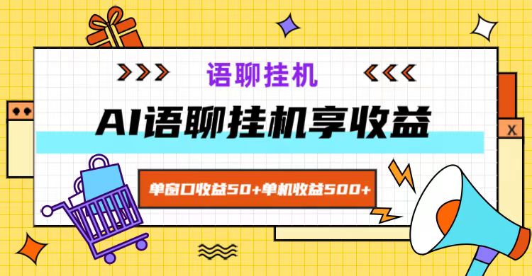 ai语聊，单窗口收益50+，单机收益500+，无脑挂机无脑干！-玩备项目资源网