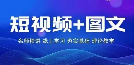 2024图文带货训练营，​普通人实现逆袭的流量+变现密码-玩备项目资源网