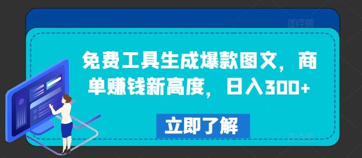 免费工具生成爆款图文，商单赚钱新高度，日入300+【揭秘】-玩备项目资源网